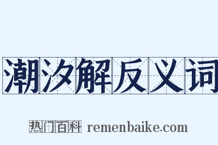 潮汐解反义词是什么意思的图片